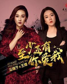 至少还有你演员表,实力派演员阵容,演绎感人至深的情感故事