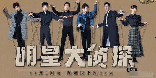 明星大侦探 综艺,悬疑解密，明星阵容演绎探案传奇